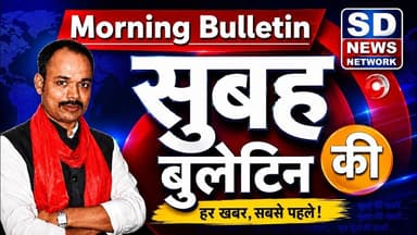 Morning Bulletin || सुबह की top 10 Headlines #specialreport #mumbai_crime #mumbai_local