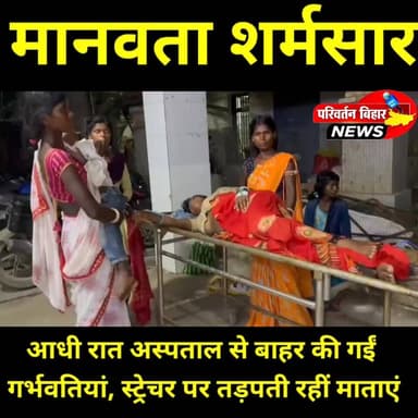 जमुई सदर अस्पताल में देर रात दो गर्भवती महिलाओं को रेफर करने के बाद अस्पताल गेट के बाहर कर दिए जाने का मामला सामने आया है। परिजनों का आरोप है कि दोनों महिलाएं काफी देर तक स्ट्रेचर पर तड़पती रहीं, लेकिन किसी ने उनकी सुध नहीं ली। आर्थिक रूप से कमजोर परिवार पटना ले जाने में असमर्थ थे, फिर भी उन्हें अस्पताल में रखने से इनकार कर दिया गया।
यह घटना सरकारी स्वास्थ्य व्यवस्था पर गंभीर सवाल खड़े करती है। आखिर गरीब मरीज जाएं तो कहां जाएं? क्या बेहतर स्वास्थ्य सुविधाओं के दावे सिर्फ कागजों तक ही सीमित हैं?
#Jamui #SadarHospitalJamui #HealthSystem #BiharNews #HumanityShamed #PregnantWomen #HealthcareCrisis #JamuiNews #BiharHealth #MedicalNegligence #BreakingNews #GroundReality #PublicHealth #HospitalNews #JamuiLive #Bihar