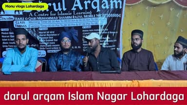 लोहरदगा दारुल अरक़म इस्लाम नगर लोहरदगा में आयोजित खूबसूरत कार्यक्रम की एक झलक, जहाँ उलेमा-ए-कराम और समाज के सम्मानित लोग मौजूद रहे।
#दारुल_अरक़म #इस्लाम_नगर_लोहरदगा #दीनी_तालीम #इल्म_की_रौशनी #लोहरदगा #इस्लामिक_एजुकेशन #Jharkhand #Lohardaga #IslamicLearning #CommunityProgram
#लोहरदगा