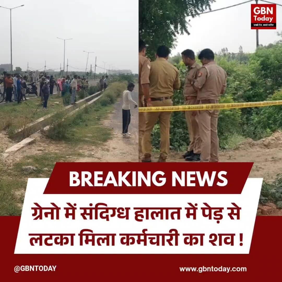ग्रेटर नोएडा: कर्मचारी ने वीडियो बनाकर पेड़ से लटक की आत्महत्या
#GreaterNoida #Suicide #Dankaur #Investigation #Noida