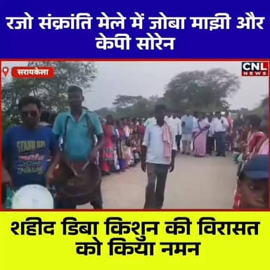 📍 शहीद ग्राम मातकमबेड़ा (डिबाडीह) में रजो संक्रांति मेले की धूम
सिंहभूम सांसद जोबा माझी एवं झामुमो नेता कालीपद (केपी) सोरेन ने राजनगर प्रखंड के ऐतिहासिक शहीद ग्राम मातकमबेड़ा (डिबाडीह) में आयोजित रजो संक्रांति मेले में शामिल होकर अमर शहीद डिबा किशुन को श्रद्धांजलि अर्पित की।
इस अवसर पर सांसद जोबा माझी ने झारखंड की सभ्यता, संस्कृति और परंपराओं के संरक्षण पर जोर देते हुए कहा कि राज्य सरकार शहीदों के सम्मान और ऐतिहासिक धरोहरों के विकास के लिए निरंतर कार्य कर रही है। उन्होंने ग्रामीणों को रजो संक्रांति की शुभकामनाएं देते हुए गांव में खराब ट्रांसफार्मर को त्वरित पहल से बदलवाने की जानकारी भी दी।
वहीं केपी सोरेन ने झारखंड के धार्मिक, ऐतिहासिक और शहीद स्थलों को राष्ट्रीय स्तर पर पहचान दिलाने की आवश्यकता बताते हुए इनके समग्र विकास की मांग की।
कार्यक्रम के दौरान नेताओं ने अमर शहीद डिबा किशुन की स्मृति में निर्माणाधीन प्रतिमा स्थल एवं माझी थान विकास परियोजना का निरीक्षण भी किया।
रजो संक्रांति के अवसर पर आयोजित यह ऐतिहासिक मेला क्षेत्र की आस्था, संस्कृति और गौरवशाली इतिहास का प्रतीक माना जाता है, जहां हजारों श्रद्धालु हर वर्ष पहुंचते हैं।
#RajoSankranti #JobaMajhi #KPSoren #DibaKishun #Rajnagar #SaraikelaKharsawan #JharkhandCulture #Jharkhand Part 1