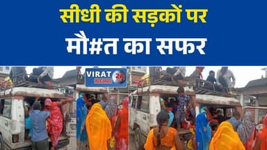 सीधी की सड़कों पर मौत का सफर! 7 सीटर वाहन में ठूंस-ठूंसकर भरी सवारियां, छत पर भी बैठे लोग
नियमों की उड़ रही धज्जियां, सीधी में मार्शल वाहन बना ओवरलोड यात्री वाहन
हादसे का इंतजार या कार्रवाई? सीधी में खतरनाक तरीके से दौड़ रहे जर्जर वाहन
सीधी में यात्रियों की जान से खिलवाड़, क्षमता से ज्यादा सवारियों से भरी गाड़ी का वीडियो वायरल
प्रशासन की अनदेखी पर सवाल, ओवरलोड वाहनों से बढ़ा सड़क हादसों का खतरा#Sidhi #SidhiNews #MadhyaPradesh #MPNews #RoadSafety #Overloading #TrafficRules #TransportDepartment #RoadAccident #BreakingNews #MPBreakingNews #HindiNews #ViralVideo #PublicSafety #TrafficViolation #SidhiUpdate #MadhyaPradeshNews #LatestNews #RoadSafetyIndia #NewsUpdate