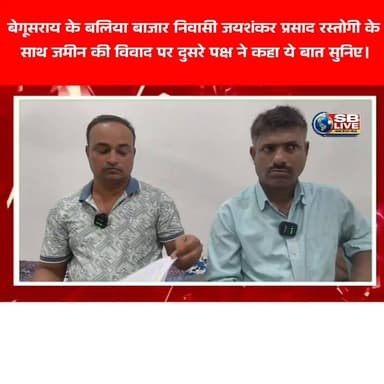 बेगूसराय के बलिया बाजार निवासी जयशंकर प्रसाद रस्तोगी के साथ जमीन की विवाद पर दुसरे पक्ष ने कहा ये बात सुनिए।
#जमीनी_विवाद #बेगूसराय_बलिया #HindiNews #BreakingNews