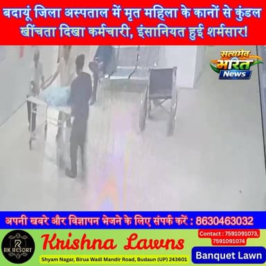 बदायूं जिला अस्पताल में मृत महिला के कानों से कुंडल खींचता दिखा कर्मचारी, इंसानियत हुई शर्मसार! #Budaun #DistrictHospital #CCTVViral #HumanityShamed #BreakingNews