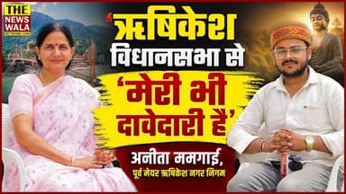 "ऋषिकेश विधानसभा से 2027 के लिए मेरी भी दावेदारी है"- Anita Mamgain, पूर्व मेयर ऋषिकेश नगर निगम। क्या भाजपा महिला शक्ति पर भरोसा दिखा कर अनीता ममगाई को ऋषिकेश विधानसभा से टिकट देगी?
#anitamamgain #rishikesh #premchandagarwal #bjputtarakhand #Election2027 #VidhanSabhaElection