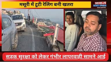 मसूरी-देहरादून मार्ग में टू#टी रेलिंग बनी ख#त#रा! सड़क सु#र#क्षा को लेकर ला#पर#वा#ही आई सामने
#AwaazIndiaNational #Uttarakhand #Mussoorie #Road #MussoorieViralNews #trendingnews