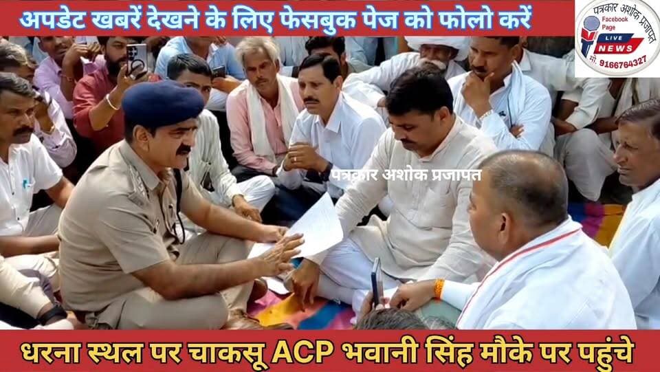 जयपुर:- लापता महिला को हत्या के #आरोपियों की गिरफ्तारी और #मांगो को लेकर शिवदासपुरा थाने के सामने #धरना प्रदर्शन
@टॉप फ़ैन
Rajasthan Police Jaipur Rural Police Jaipur Police
चाकसू की गौरवगाथा चाकसू चैनल Chaksu jaipur चाकसू विधानसभा Chaksu update news चाकसू न्यूज़ अपडेट गुलाबी नगर, जयपुर : Pink City, Jaipur चाकसू वेब चेनल Chaksu Nagri ताजा खबरें विधानसभा चाकसू चाकसू विधानसभा की आवाज (058) - राजस्थान राष्ट्रीय लोकतांत्रिक पार्टी टोंक Adv Amit Baheti Chaksu