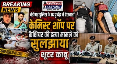 चंडीगढ़ पुलिस के IG पुष्पेंद्र ने प्रेसवार्ता, केमिस्ट शॉप पर कैशियर की हत्या मामले को सुलझाया, शूटर काबू
#ChandigarhPolice #IGPushpendra #CashierMurderCase #ChemistShopMurder #ShooterArrested #CrimeNews #BreakingNews #PoliceSuccess #LawAndOrder #ChandigarhNews #LatestUpdate #khabarnamaharyana