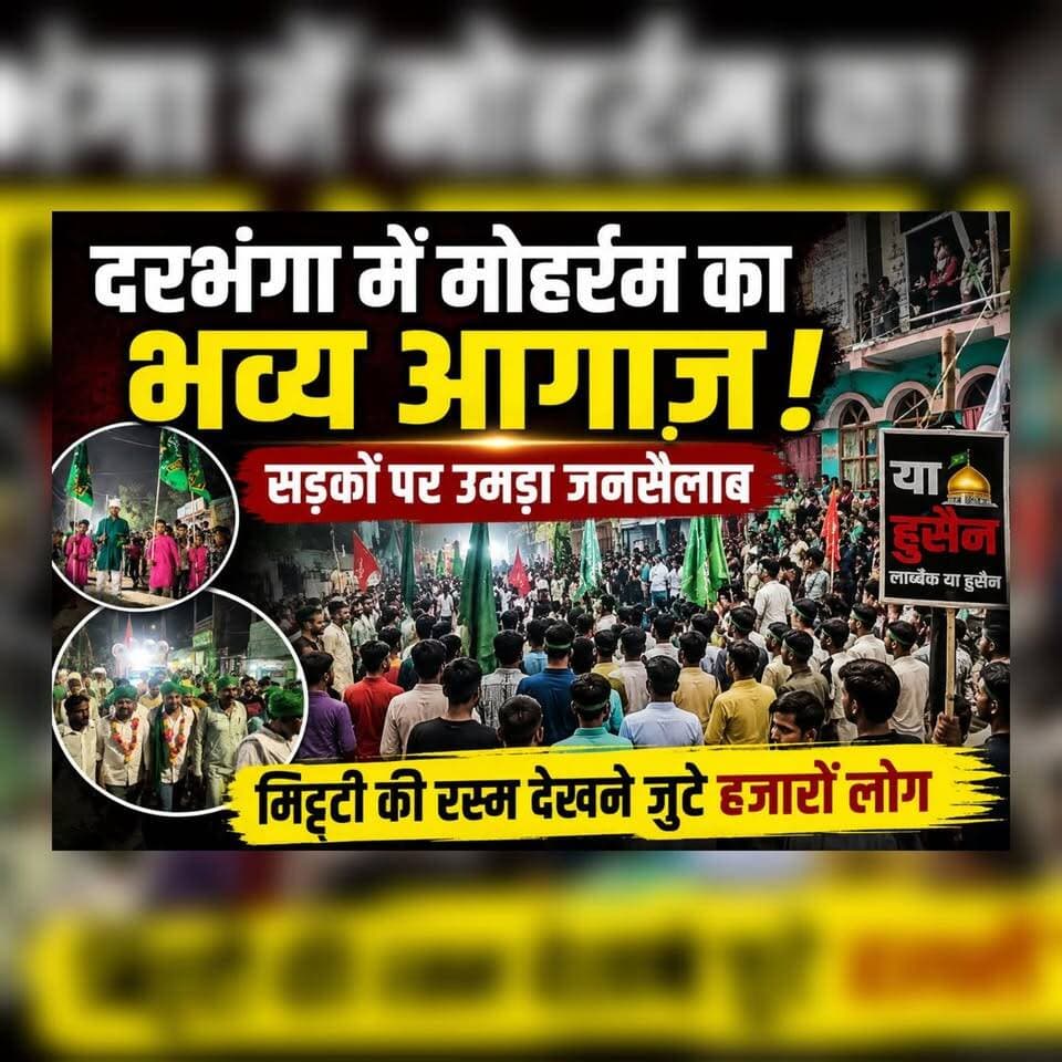 दरभंगा में मोहर्रम का भव्य आगाज़, या हुसैन की सदाओं से गूंजा शहर — मिट्टी लाने की रस्म में उमड़ा जनसैलाब, दिखा अद्भुत नजारा
#Darbhanga #Muharram2026 #Muharram
#YaHussain #DarbhangaNews
#BiharNews #LiveNews
#MuharramProcession #BreakingNews
#ViralNews #IslamicEvents
#DarbhangaLiveNews #IndiaNews
#TrendingNow #Azaadari