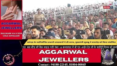 ■कांगड़ा : मुख्यमंत्री सुक्खू ने दाड़ी मेला ग्राउंड में नव-निर्वाचित प्रधानों और उप प्रधानों को किया संबोधित
#kangra #LiveToday