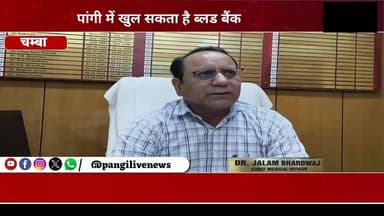 पांगी में खुल सकता है ब्लड बैंक, जल्द लगेगा स्वास्थ्य जागरूकता एवं रक्तदान शिविर: सीएमओ जालम भारद्वाज
सुरेंद्र ठाकुर/ Pangi Live News
चंबा/पांगी 18 Jun
दुर्गम पांगी घाटी की स्वास्थ्य सेवाओं को सुदृढ़ करने की दिशा में एक महत्वपूर्ण पहल की तैयारी शुरू हो गई है। मुख्य चिकित्सा अधिकारी (सीएमओ) चंबा जालम भारद्वाज ने जानकारी देते हुए बताया कि पांगी के लिए जिन दो विशेषज्ञ चिकित्सकों के तबादला आदेश जारी हुए थे, उन्होंने अपने आदेश निरस्त करवा लिए हैं, जिसके चलते उनकी नियुक्ति फिलहाल नहीं हो पाई है।
हालांकि, उन्होंने आश्वस्त किया कि स्वास्थ्य विभाग पांगी क्षेत्र में बेहतर चिकित्सा सुविधाएं उपलब्ध करवाने के लिए लगातार प्रयासरत है। सीएमओ ने बताया कि जल्द ही पांगी घाटी में एक विशेष स्वास्थ्य जागरूकता शिविर (अवेयरनेस कैंप) आयोजित किया जाएगा, जिसमें लोगों को विभिन्न बीमारियों, स्वास्थ्य संबंधी सावधानियों और उपचार के बारे में जानकारी दी जाएगी।
इसके साथ ही घाटी में रक्तदान शिविर भी आयोजित किया जाएगा, ताकि जरूरतमंद मरीजों को समय पर रक्त उपलब्ध हो सके और लोगों में रक्तदान के प्रति जागरूकता बढ़े।
सीएमओ जालम भारद्वाज ने एक महत्वपूर्ण जानकारी साझा करते हुए कहा कि भविष्य में पांगी घाटी में ब्लड बैंक स्थापित करने की संभावनाओं पर भी विचार किया जा रहा है। यदि यह योजना साकार होती है तो आपातकालीन परिस्थितियों में मरीजों को रक्त उपलब्ध कराने में बड़ी राहत मिलेगी और क्षेत्र की स्वास्थ्य व्यवस्था को मजबूती मिलेगी।
दुर्गम भौगोलिक परिस्थितियों वाले पांगी क्षेत्र में ब्लड बैंक की स्थापना लंबे समय से स्थानीय लोगों की प्रमुख मांग रही है। ऐसे में स्वास्थ्य विभाग की यह पहल घाटी के लोगों के लिए राहत भरी खबर मानी जा रही है।
Sukhvinder Singh Sukhu CMO Himachal Janak Raj Pangi Administration Jagat Singh Negi Adv Surjeet Sharma Bharmouri
#पांगी_घाटी
#PangiValley
#चंबा
#HimachalPradesh
#HealthCare
#CMOChamba
#जालम_भारद्वाज
#ब्लड_बैंक
#रक्तदान_महादान
#BloodDonation
#HealthAwarenessCamp
#SpecialistDoctors
#स्वास्थ्य_सेवाएं
#जनहित_की_खबर
#DevBhoomi