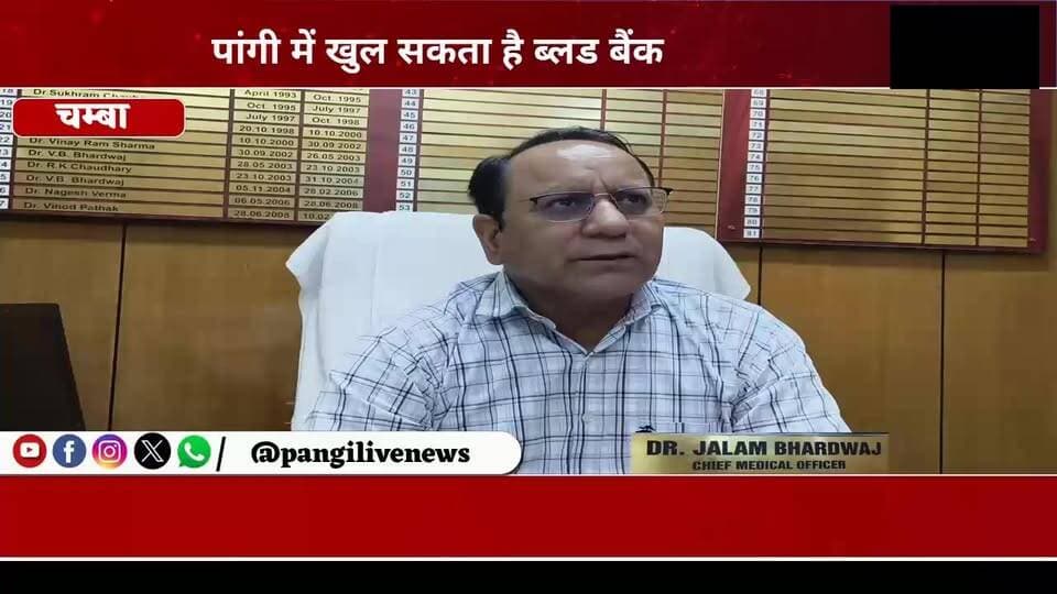 पांगी में खुल सकता है ब्लड बैंक, जल्द लगेगा स्वास्थ्य जागरूकता एवं रक्तदान शिविर: सीएमओ जालम भारद्वाज
सुरेंद्र ठाकुर/ Pangi Live News
चंबा/पांगी 18 Jun
दुर्गम पांगी घाटी की स्वास्थ्य सेवाओं को सुदृढ़ करने की दिशा में एक महत्वपूर्ण पहल की तैयारी शुरू हो गई है। मुख्य चिकित्सा अधिकारी (सीएमओ) चंबा जालम भारद्वाज ने जानकारी देते हुए बताया कि पांगी के लिए जिन दो विशेषज्ञ चिकित्सकों के तबादला आदेश जारी हुए थे, उन्होंने अपने आदेश निरस्त करवा लिए हैं, जिसके चलते उनकी नियुक्ति फिलहाल नहीं हो पाई है।
हालांकि, उन्होंने आश्वस्त किया कि स्वास्थ्य विभाग पांगी क्षेत्र में बेहतर चिकित्सा सुविधाएं उपलब्ध करवाने के लिए लगातार प्रयासरत है। सीएमओ ने बताया कि जल्द ही पांगी घाटी में एक विशेष स्वास्थ्य जागरूकता शिविर (अवेयरनेस कैंप) आयोजित किया जाएगा, जिसमें लोगों को विभिन्न बीमारियों, स्वास्थ्य संबंधी सावधानियों और उपचार के बारे में जानकारी दी जाएगी।
इसके साथ ही घाटी में रक्तदान शिविर भी आयोजित किया जाएगा, ताकि जरूरतमंद मरीजों को समय पर रक्त उपलब्ध हो सके और लोगों में रक्तदान के प्रति जागरूकता बढ़े।
सीएमओ जालम भारद्वाज ने एक महत्वपूर्ण जानकारी साझा करते हुए कहा कि भविष्य में पांगी घाटी में ब्लड बैंक स्थापित करने की संभावनाओं पर भी विचार किया जा रहा है। यदि यह योजना साकार होती है तो आपातकालीन परिस्थितियों में मरीजों को रक्त उपलब्ध कराने में बड़ी राहत मिलेगी और क्षेत्र की स्वास्थ्य व्यवस्था को मजबूती मिलेगी।
दुर्गम भौगोलिक परिस्थितियों वाले पांगी क्षेत्र में ब्लड बैंक की स्थापना लंबे समय से स्थानीय लोगों की प्रमुख मांग रही है। ऐसे में स्वास्थ्य विभाग की यह पहल घाटी के लोगों के लिए राहत भरी खबर मानी जा रही है।
Sukhvinder Singh Sukhu CMO Himachal Janak Raj Pangi Administration Jagat Singh Negi Adv Surjeet Sharma Bharmouri
#पांगी_घाटी
#PangiValley
#चंबा
#HimachalPradesh
#HealthCare
#CMOChamba
#जालम_भारद्वाज
#ब्लड_बैंक
#रक्तदान_महादान
#BloodDonation
#HealthAwarenessCamp
#SpecialistDoctors
#स्वास्थ्य_सेवाएं
#जनहित_की_खबर
#DevBhoomi