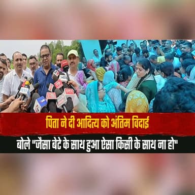 पिता ने दी आदित्य को अं.तिम विदाई
बोले "जैसा बेटे के साथ हुआ ऐसा किसी के साथ ना हो"
#Aditya #FinalFarewell #EmotionalMoment #FamilyGrief #JusticeForAditya #HeartbreakingNews #Condolences #FatherSonBond #CommunitySupport #NewsUpdate #BreakingNews #IndiaNews #EmotionalStory #Tribute #LastRites #Prayers #SupportTheFamily #HumanStory #LatestNews #ViralNews #thesummernewshimachal