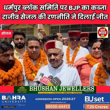 सोलन के बाद धर्मपुर ब्लॉक समिति में भी भाजपा ने बाजी मार ली। पूर्व स्वास्थ्य मंत्री राजीव सैजल की रणनीति काम आई और BJP ने ब्लॉक समिति पर अपना कब्जा जमा लिया। राजनीतिक गलियारों में इस जीत की खूब चर्चा है। 🔥🗳️
#Dharampur #RajeevSaizal #BJP #BlockSamiti