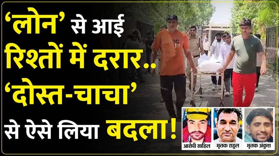 पानीपत में डबल म#र्डर पर बड़ा खुलासा। चाचा से बचपन से बदला लेना चाहता था साहिल!