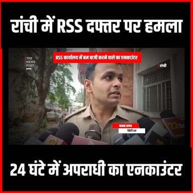 रांची में RSS दफ्तर पर हमला , 24 घंटे में अपराधी का एनकाउंटर #thenewspost #RanchiNews #RSSOfficeAttack #RanchiEncounter #CrimeUpdate #JusticeServed #LawAndOrder