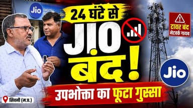 24 घंटे से बंद JIO टावर, उपभोक्ता का फूटा गुस्सा | Jio Office पहुंचकर किया विरोध
Collector Office Seoni Rajneesh Harvansh Singh किसान सत्याग्रह
#Jio #JioNetwork #NetworkProblem #JioTower #InternetIssue #ConsumerComplaint #HKNewsSeoni #SeoniNews #MPNews #BreakingNews #TelecomNews #ViralNews