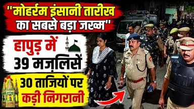 मोहर्रम को लेकर हापुड़ में प्रशासन अलर्ट मोड पर!
"मोहर्रम इंसानी तारीख का सबसे बड़ा जख्म है" — कर्बला की याद में हापुड़ जिले में इस बार 39 मजलिसों और 30 ताजिया जुलूसों का आयोजन होगा। इसे देखते हुए पुलिस और प्रशासन ने सुरक्षा के व्यापक इंतजाम किए हैं।
👮♂️ संवेदनशील इलाकों में अतिरिक्त पुलिस बल तैनात
📹 ड्रोन कैमरों और CCTV से निगरानी
🚔 जुलूस मार्गों पर विशेष सुरक्षा व्यवस्था
📱 सोशल मीडिया पर भी रहेगी कड़ी नजर
मोहर्रम केवल गम का महीना नहीं, बल्कि सत्य, इंसाफ, सब्र और कुर्बानी का संदेश देने वाला अवसर है। कर्बला की शहादत आज भी पूरी इंसानियत को अन्याय के खिलाफ खड़े होने की प्रेरणा देती है।
🙏 प्रशासन और धर्मगुरुओं ने सभी लोगों से शांति, सौहार्द और भाईचारे के साथ मोहर्रम मनाने की अपील की है।
💬 कर्बला के पैगाम पर अपनी राय कमेंट में जरूर लिखें।
👍 पोस्ट पसंद आए तो Like करें।
📢 ज्यादा से ज्यादा Share करें।
#Muharram #Karbala #ImamHussain #YaHussain #Hapur #HapurNews #UPNews #TaziaJuloos #Moharram #Ashura #BreakingNews #HindiNews #LatestNews #UttarPradesh #NewsUpdate #TrendingNews #Peace #Brotherhood #KarbalaMessage 🕌🖤