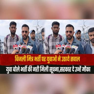 बिजली मित्र भर्ती पर युवाओं ने उठाये सवाल
युवा बोले भर्ती की नही मिली सूचना,सरकार दे उन्हें मौका
#ElectricityMitra #RecruitmentIssue #YouthVoices #JobOpportunity #EmploymentNews #GovernmentJobs #PunjabYouth #RecruitmentAlert #EqualOpportunity #YouthDemand #CareerOpportunity #JobSeekers #PublicRecruitment #TransparentHiring #YouthRights #LatestNews #BreakingNews #PunjabNews #GovernmentRecruitment #EmploymentUpdate #thesummernewshimachal