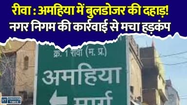 रीवा में नगर निगम का बड़ा एक्शन! अमहिया मार्ग पर चला बुलडोजर, बहुमंजिला अवैध निर्माण ढहाए
#Rewa #AmhiyaMarg #NagarNigam #BulldozerAction #PilaPanja #EncroachmentRemoval #RewaNews #CityNews #MPNews #BreakingNews #TrafficUpdate #DevelopmentWork #MunicipalCorporation #RoadWidening #LawAndOrder