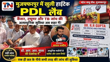 मुजफ्फरपुर में खुली हाईटेक PDL लैब | कैंसर, ट्यूमर और TB जांच की अत्याधुनिक सुविधा अब शहर में!
#TirhutNow #Muzaffarpur #PDL #DiagnosticLab #Healthcare #CancerTest #Biopsy #TBTest #PathologyLab #DrRRGupata