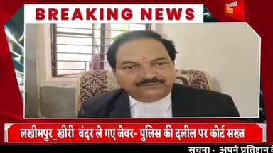 #upnews #लखीमपुर_खीरी बंदर ले गए जेवर- पुलिस की दलील पर कोर्ट सख्त