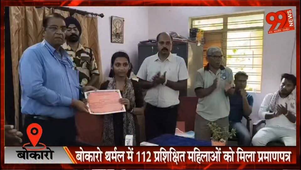 बोकारो थर्मल में 112 प्रशिक्षित महिलाओं को मिला प्रमाणपत्र
#Bermo #BokaroThermal #DVC #CSR #WomenEmpowerment #SkillDevelopment #SelfEmployment #BokaroNews #JharkhandNews #TrainingProgram #WomenDevelopment #LocalNews #CertificateDistribution #DVCCSR #BermoNews