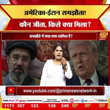 करीब चार महीने तक चले तनाव और संघर्ष के बाद अमेरिका और ईरान ने 14 पॉइंट्स वाले मेमोरेंडम ऑफ अंडरस्टैंडिंग (MOU) पर हस्ताक्षर किए हैं। इस समझौते को युद्धविराम और स्थायी शांति की दिशा में एक बड़ा कदम माना जा रहा है। लेकिन इस डील में आखिर क्या-क्या शामिल है? ईरान को क्या मिला? अमेरिका ने बदले में क्या हासिल किया? स्ट्रेट ऑफ होर्मुज़, तेल व्यापार, आर्थिक प्रतिबंध, फ्रीज की गई संपत्तियां और ईरान के परमाणु कार्यक्रम पर इस समझौते का क्या असर पड़ेगा?
#Iran #USA #IranDeal #AmericaIranDeal #MiddleEast #Trump #NuclearDeal #StraitOfHormuz #OilMarket #Geopolitics #WorldNews #InternationalNews #PrimeNews #IranUSRelations #BreakingNews
America Iran Deal, Iran US Agreement, Iran News, America News, US Iran Relations, Iran Nuclear Program, Nuclear Deal, Strait of Hormuz, Hormuz Strait News, Oil Prices, Global Oil Market, Middle East News, Geopolitics, Donald Trump, Iran Sanctions, US Sanctions, Iran Economy, World Politics, International Relations, Israel Iran Conflict, Iran Agreement Explained, America Iran MOU, Iran Deal Analysis, World News Hindi, International News Hindi, Prime News