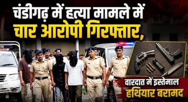चंडीगढ़ में हत्या मामले में चार आरोपी गिरफ्तार, वारदात में इस्तेमाल हथियार बरामद
#ChandigarhCrime #MurderCaseSolved #PoliceAction #CrimeNews #ArrestedAccused #WeaponRecovered #LawAndOrder #BreakingNews #ChandigarhPolice #khabarnamaharyana