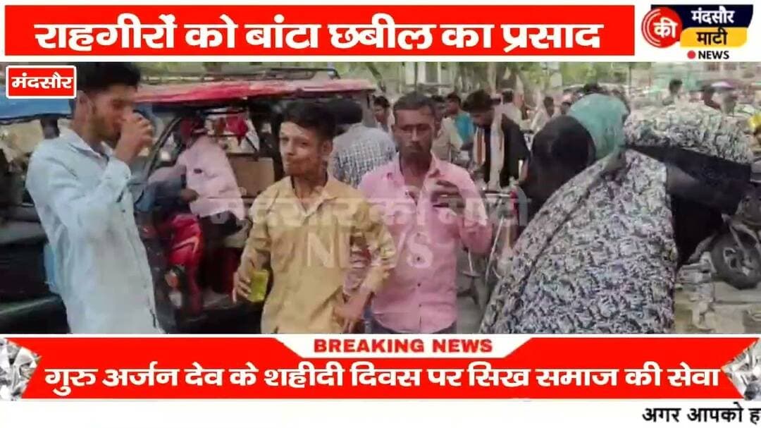 #गुरु अर्जन देव के शहीदी दिवस पर गांधी चौराहा पर सिख समाज ने छबील बांटा