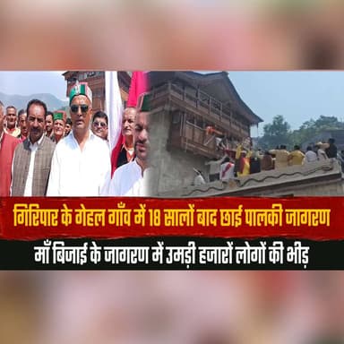 गिरिपार के गेहल गाँव में 18 सालों बाद छाई पालकी जागरण
माँ बिजाई के जागरण में उमड़ी हजारों लोगों की भीड़
#Giripar #GehalVillage #PalkiJagran #MaaBijai #ReligiousEvent #DevotionalGathering #HimachalCulture #SpiritualCelebration #HimachalNews #FaithAndTradition #Jagran #CulturalHeritage #thesummernewshimachal