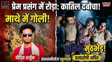 #Bareillyupdate
प्रेम प्रसंग में रोड़ा बन रहा था अर्जुन, माथे में मारी थी गोली, पुलिस मुठभेड़ में दबोचा गया हत्यारोपी अर्पित...