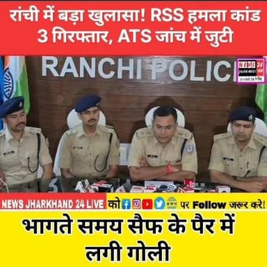 रांची में बड़ा खुलासा ! RSS हमला कांड 3 गिरफ्तार, ATS जांच में जुटी
भागते समय सैफ के पैर में लगी गोली
#RSSAttack #RanchiNews #JharkhandNews #BreakingNews #ATS #PetrolBombAttack #ViralNews #TrendingNow #CrimeNews #LatestUpdate #HindiNews #Ranchi #Jharkhand #NewsAlert #ViralPost