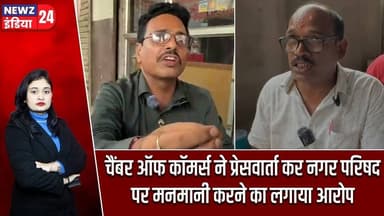 चैंबर ऑफ कॉमर्स ने प्रेसवार्ता कर नगर परिषद पर मनमानी करने का लगाया आरोप | #chamberofcommerce
