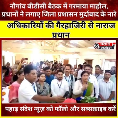 नौगांव बीडीसी बैठक में प्रधानों की नाराजगी, जिला प्रशासन पर लगाया सौतेले व्यवहार का आरोप
उत्तरकाशी। विकासखंड नौगांव में आयोजित क्षेत्र पंचायत (बीडीसी) की बैठक के दौरान प्रधानों ने जिला प्रशासन के खिलाफ नाराजगी जताते हुए जमकर नारेबाजी की।
प्रधानों का कहना था कि नौगांव विकासखंड के साथ सौतेला व्यवहार किया जा रहा है। उन्होंने आरोप लगाया कि जब अन्य विकासखंडों में बीडीसी बैठकें आयोजित हुईं, तब जिला प्रशासन के अधिकारी मौके पर मौजूद रहे, लेकिन नौगांव की बैठक में जिलाधिकारी और मुख्य विकास अधिकारी (सीडीओ) मौजूद नहीं रहे।
इसको लेकर जनप्रतिनिधियों ने सवाल उठाते हुए कहा कि आखिर नौगांव विकासखंड की बैठकों को लेकर ऐसा रवैया क्यों अपनाया जा रहा है। प्रधानों ने सदन में "प्रधान संगठन जिंदाबाद" और "जिला प्रशासन मुर्दाबाद" के नारे भी लगाए।
प्रधानों ने चेतावनी दी कि यदि उनकी समस्याओं और मांगों को गंभीरता से नहीं लिया गया तो वह आंदोलनात्मक कदम उठाने को मजबूर होंगे। हंगामे के बाद जनप्रतिनिधियों ने बैठक स्थगित करने की घोषणा कर दी।
#Uttarkashi #Naugaon #BDCMeeting #PradhanSangathan #Uttarakhand #UttarakhandNews #PanchayatNews #DistrictAdministration #BreakingNews #LatestNews #GarhwalNews #VillageNews #LocalNews #ViralNews #NewsUpdate
