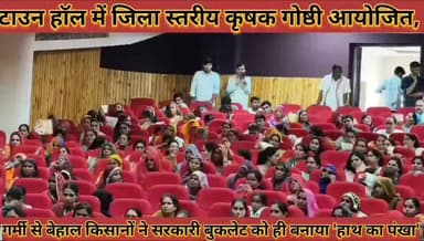 #जिला_स्तरीय_कृषक_गोष्ठी_आयोजित_गर्मी_से_बेहाल_किसानों #ने_सरकारी_बुकलेट_को_ही_बनाया_हाथ_का_पंखा
#jila #satriy #krshak #goshathi #aayojit #garmi #se #behal #kisano #ne #sarkari #buklet #ko #hi #bnaya #hath #ka #pankha #news #didwanajila