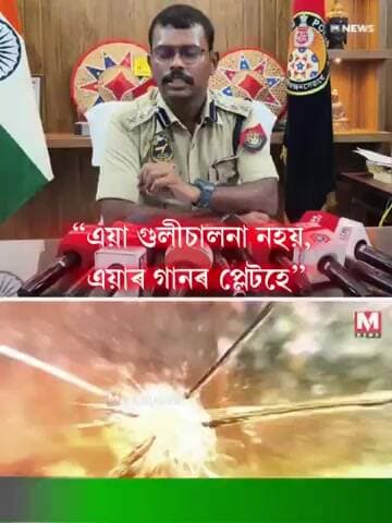 এয়া গুলী নহয়, এয়াৰ গানৰ পেলেটহেঃ আৰ শীতল কুমাৰ