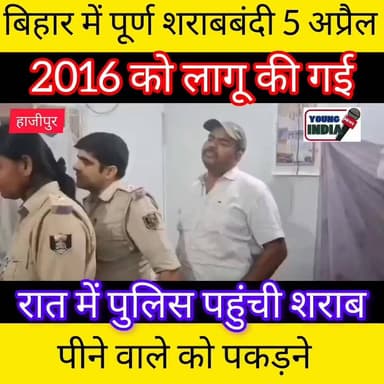 हाजीपुर में पत्रकार के कमरे में घुसकर शराब जांच का वीडियो वायरल, लोगों में नाराजगी
हाजीपुर (वैशाली): बिहार में 5 अप्रैल 2016 से लागू पूर्ण शराबबंदी कानून के बीच हाजीपुर का एक वीडियो सोशल मीडिया पर तेजी से वायरल हो रहा है। वायरल वीडियो को हाजीपुर नगर थाना क्षेत्र का बताया जा रहा है, हालांकि इसकी आधिकारिक पुष्टि नहीं हुई है।
वीडियो में दावा किया जा रहा है कि पुलिस एक कमरे में पहुंचकर वहां मौजूद व्यक्ति के शराब सेवन की जांच करती नजर आ रही है। बताया जा रहा है कि कमरे में पत्रकार मनीष कुमार अपनी पत्नी के साथ मौजूद थे। बताया जा रहा है पत्रकार के द्वारा भ्रष्टाचार से जुड़े खबर चलाई गई थी इसके बाद यह कार्रवाई हुई है। वीडियो में पुलिस द्वारा उनसे पूछताछ और जांच की प्रक्रिया दिखाई दे रही है। वीडियो दो दिन पहले का बताया जा रहा है
वायरल वीडियो में पत्रकार मनीष कुमार यह कहते सुनाई दे रहे हैं कि उनके परिवार में किसी ने कभी नशा नहीं किया है। वहीं, जांच के बाद पुलिस को कोई आपत्तिजनक सामग्री या शराब सेवन का प्रमाण नहीं मिला और पुलिस टीम वापस लौट गई।
इस वीडियो के सामने आने के बाद क्षेत्र में चर्चा का माहौल है। कई लोग पुलिस की कार्रवाई के तरीके पर सवाल उठा रहे हैं, जबकि कुछ लोग इसे शराबबंदी कानून के सख्त अनुपालन से जोड़कर देख रहे हैं।
फिलहाल वायरल वीडियो और उससे जुड़े तथ्यों को लेकर जिला प्रशासन या पुलिस प्रशासन की ओर से कोई आधिकारिक बयान जारी नहीं किया गया है। ऐसे में वीडियो में किए जा रहे दावों की स्वतंत्र रूप से पुष्टि नहीं हो सकी है।
प्रशासन के आधिकारिक बयान का इंतजार है, जिसके बाद ही पूरे मामले की वास्तविक स्थिति स्पष्ट हो सकेगी।
#Hajipur #Vaishali #Bihar #LiquorBan #Sharabbandi #ViralVideo #HajipurNews #BiharNews #PoliceAction #ManishKumar #SocialMediaViral #VaishaliNews