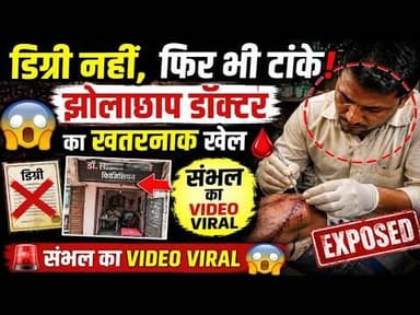 डिग्री नहीं, फिर भी टांके! संभल में कथित #झोलाछाप डॉक्टर का VIDEO VIRAL | K BHARAT NEWS