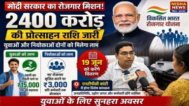 मोदी सरकार का रोजगार मिशन! 2400 करोड़ की प्रोत्साहन राशि जारी, युवाओं और नियोक्ताओं दोनों को मिलेगा लाभ
#PMVBRY #NarendraModi #RozgarYojana #ViksitBharat #EmploymentNews #NTPCKanti #MuzaffarpurNews #BiharNews #JobsInIndia