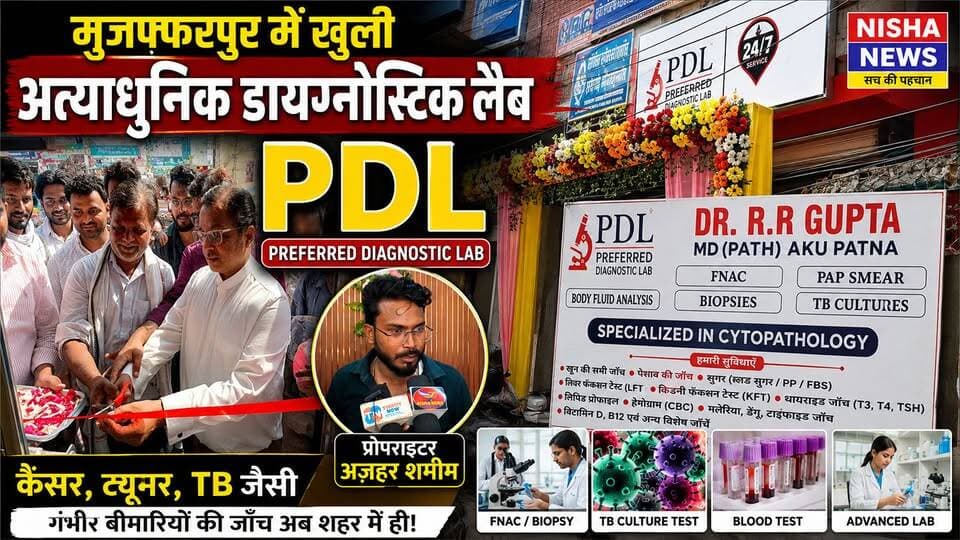 मुजफ्फरपुर में खुली हाईटेक डायग्नोस्टिक लैब | अब कैंसर, TB और गंभीर बीमारियों की जांच होगी एक ही छत के नीचे!
#NishaNews #Muzaffarpur #PDL #PreferredDiagnosticLab #DiagnosticLab #HealthNews #CancerTest #TBTest