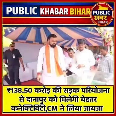 ₹138.50 करोड़ की सड़क परियोजना से #दानापुर को मिलेगी बेहतर कनेक्टिविटी,CM सम्राट चौधरी ने लिया जायजा