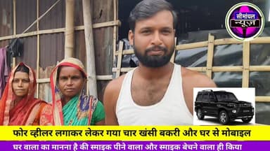🚨 फोर व्हीलर से आए चोर, 4 बकरियां, 4 खांसी और मोबाइल लेकर फरार! ग्रामीणों ने बढ़ते सूखा स्मैक के नशे करने वाले और बेचने वाले के कारण बताया जा रहा है हर दिन चौरी की शिकायत बढ़ती जा रही है #BreakingNews #GoatTheft #BakriChori #VillageNews #CrimeNews #BiharNews #LocalNews #HindiNews #ViralNews #PoliceInvestigation #RuralNews #GoatFarmers #TheftCase #LatestNews #NewsUpdate #BiharCrime #VillageCrime #Bakri #Khassi #CrimeAlert