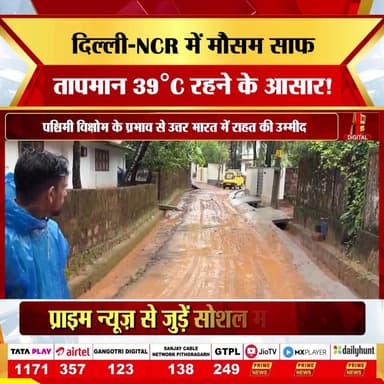 19 जून शुक्रवार, आज दिल्ली-NCR सहित उत्तर भारत के मौसम में स्थिरता बनी हुई है। जहाँ राजधानी में तेज धूप के साथ तापमान 39°C तक पहुँचने का पूर्वानुमान है, वहीं देश के अन्य हिस्सों में मानसून की सक्रियता जारी है। बदलते मौसम के बीच अपनी सेहत का ध्यान रखें और हाइड्रेटेड रहें।
#19june #friday #weather #update #imd #monsoon2026 #delhiweather #northindia #heatwave #weatherforecast #monsoonlive #humidity #primenews #primenewsnetwork
(delhi weather, 19 june weather, temperature 39c, imd forecast, heatwave update, north india weather, monsoon 2026, prime news network)