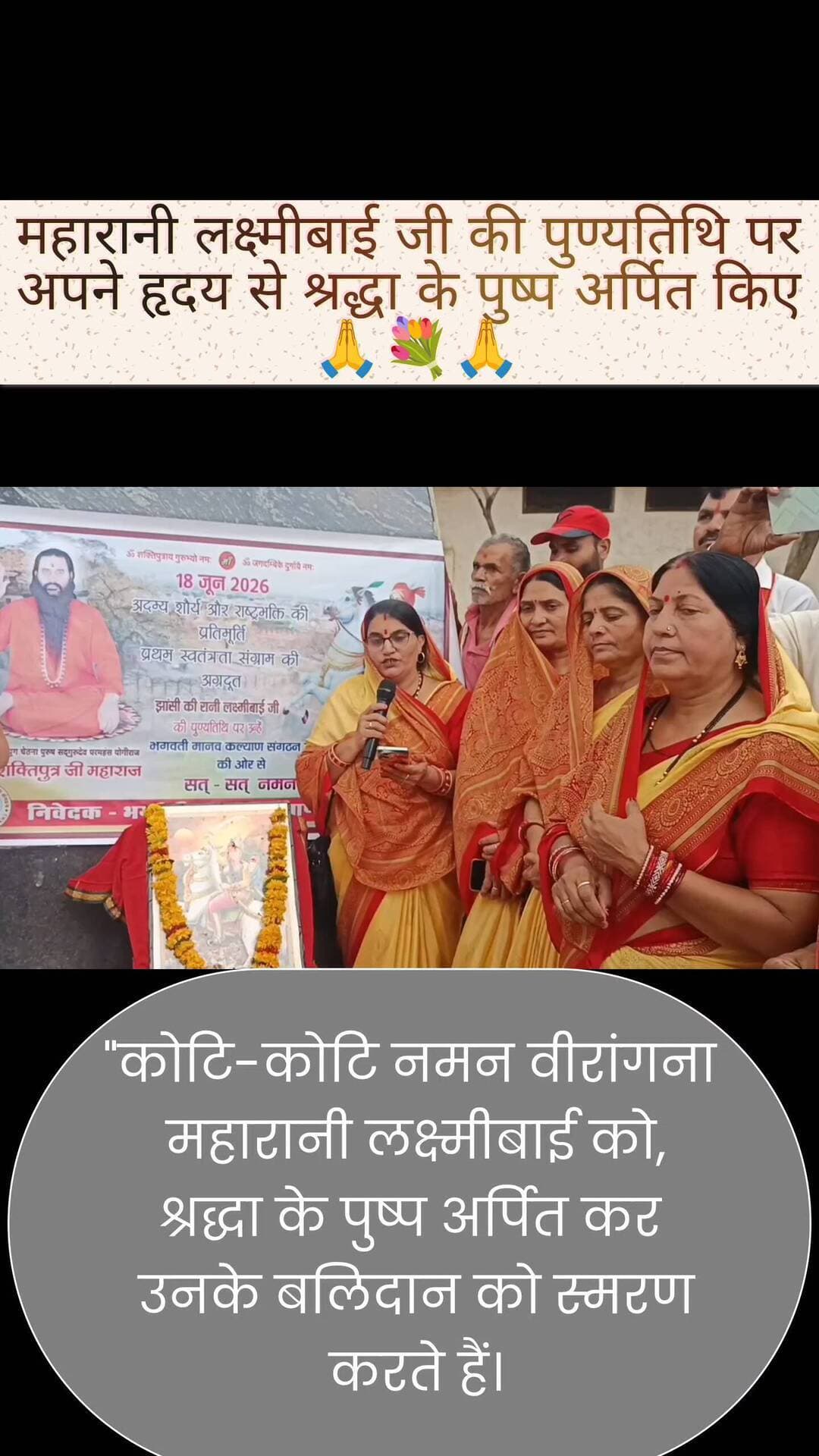दमोह: वीरता की मिसाल थीं महारानी लक्ष्मीबाई,
उनका बलिदान भारत की शान है। 🇮🇳"
#महारानी_लक्ष्मीबाई #झांसी_की_रानी #बलिदान_दिवस