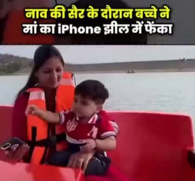 सोशल मीडिया पर एक मजेदार और हैरान कर देने वाला वीडियो तेजी से वायरल हो रहा है। वीडियो में एक परिवार नाव की सैर का आनंद लेता नजर आ रहा है। इसी दौरान एक छोटा बच्चा अपनी मां का iPhone हाथ में ले लेता है।
कुछ ही सेकंड बाद बच्चा अचानक फोन को झील में फेंक देता है। महंगा iPhone पानी में गिरते ही मां के चेहरे के हावभाव बदल जाते हैं, जबकि आसपास मौजूद लोग भी हैरान रह जाते हैं। पूरी घटना कैमरे में कैद हो गई।
वीडियो सोशल मीडिया पर तेजी से शेयर किया जा रहा है। कई यूजर्स इसे बच्चों की शरारत बता रहे हैं, जबकि कुछ लोग मजाक में कह रहे हैं कि बच्चे ने अनजाने में मां को बड़ा नुकसान पहुंचा दिया। यह वीडियो इंटरनेट पर लोगों का खूब ध्यान खींच रहा है।
नोट: यह खबर वायरल वीडियो के आधार पर है। घटना की स्वतंत्र पुष्टि नहीं की गई है।
#ViralVideo #TrendingVideo #iPhone #BoatRide #SocialMedia #ViralNews #FunnyVideo #ChildPrank #Lake #InternetViral #TrendingNow #ViralContent #BoatTrip #MobilePhone #NewsUpdate #HindiNews #BreakingNews #ViralStory #KidsMischief #reelviral