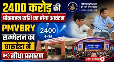 2400 करोड़ की प्रोत्साहन राशि का होगा आवंटन, PMVBRY सम्मेलन का धारूहेड़ा में सीधा प्रसारण
#PMVBRY #Dharuhera #IncentiveScheme #DevelopmentNews #GovernmentInitiative #HaryanaNews #LiveBroadcast #EconomicGrowth #BreakingNews #KhabarnamaHaryana