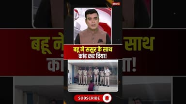 बहू ने ससुर के साथ कांड कर दिया! #mpnews #sagar #bahu #sasural #viralnews