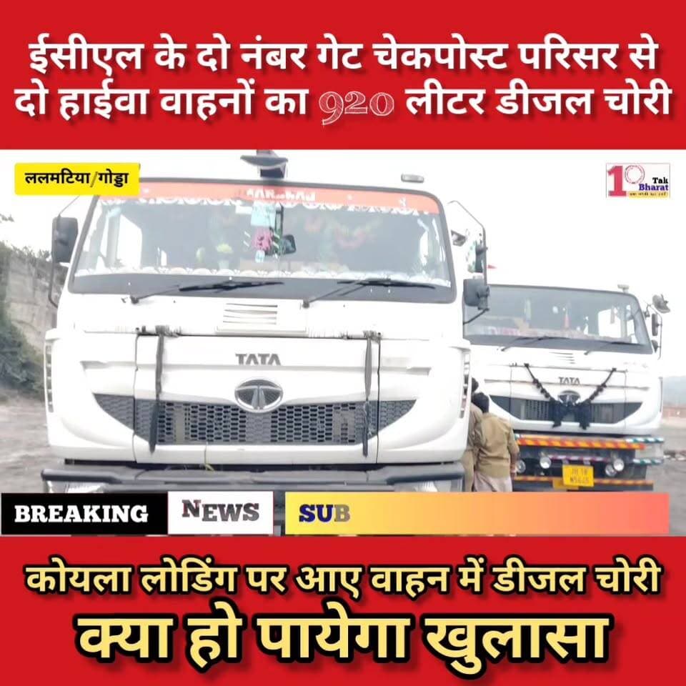 ईसीएल चेकपोस्ट समीप हाइवा से डीजल चोरी, CISF की तैनाती पर उठे सवाल
Coal India Limited #गोड्डा #mahagama #Lalmatia #चालक #ट्रक #followersシ゚ #coalindialimited #coalmining
