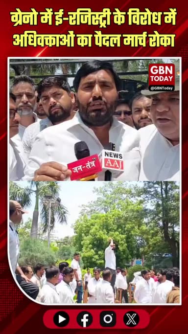 ग्रेटर नोएडा: ई-रजिस्ट्री विरोध में वकीलों का प्रदर्शन जारी
#GreaterNoida #AdvocateProtest #ERegistry #Strike #LocalNew